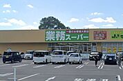 業務スーパー古河大堤店 1100m
