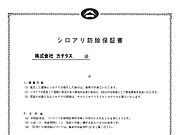【保証書】シロアリ防除には5年間の保証付き（施工日から。施工箇所のみ施工会社による保証）。