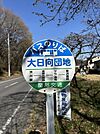セブンイレブン　渋川折原店 【バス停】関越交通 大日向団地まで約100ｍ（徒歩2分）。こちらのバスは渋川駅～原沢病院までを走行します。年齢を重ねてお車の運転が困難になっても、お買い物や病院に行けるの…