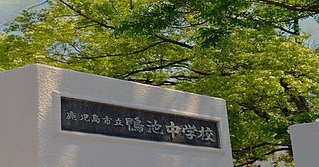 鴨池中学校まで約500m