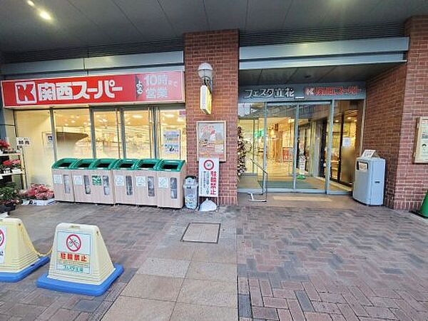 画像26:【スーパー】関西スーパーフェスタ 立花店まで542ｍ