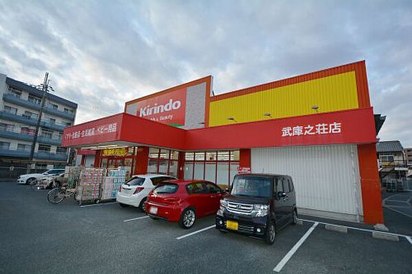 画像22:【ドラッグストア】キリン堂　武庫之荘店まで123ｍ