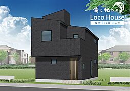 俺のLoco　House（ロコハウス）東人丸2期Roof　A棟　新築戸建