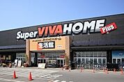 その他「スーパービバホーム深谷店まで950m」
