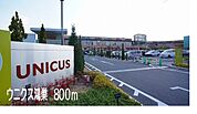 その他「ウニクス鴻巣まで800m」