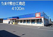 その他「ウェルシア　熊谷江南店まで4100m」