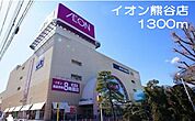 その他「イオン熊谷まで1300m」