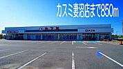 その他「カスミ妻沼店まで850m」