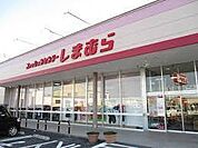 その他「ファッションセンターしまむら上まで450m」
