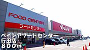 その他「ベイシアフードセンター行田店まで800m」