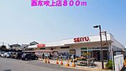 その他「西友吹上店まで800m」