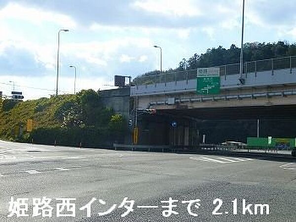 画像23:姫路バイパス姫路西インターまで2100m