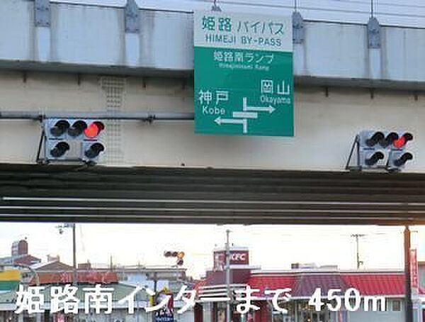 画像21:姫路バイパス姫路南インターまで450m