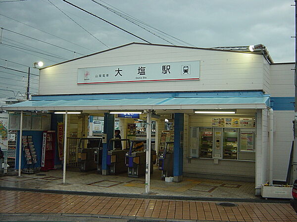 画像22:山陽電鉄大塩駅まで600ｍ