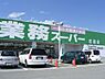 周辺：【スーパー】業務スーパー 花田店まで1023ｍ