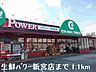 周辺：生鮮パワー新宮店まで1100m