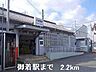 周辺：ＪＲ御着駅まで2200m