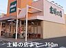 周辺：主婦の店まで750m