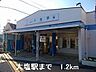 周辺：山電大塩駅まで1200m