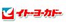 周辺：【ショッピングセンター】イトーヨーカドー 橋本店まで993ｍ