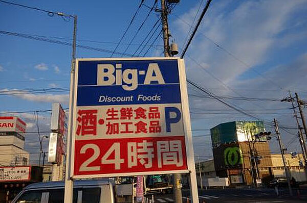 画像25:ビッグ・エー松戸八ケ崎店（131m）