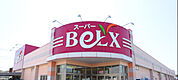 ベルクス松飛台店（223m）
