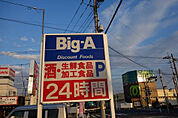 ビッグ・エー西白井店（280m）