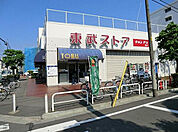 東武ストア鎌ヶ谷店（1541m）