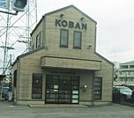 鎌ヶ谷警察署 粟野交番（1092m）