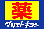 マツモトキヨシ 二十世紀が丘店（202m）