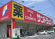 サンドラッグ鎌ヶ谷店（235m）