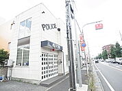 松戸警察署 稔台交番（618m）