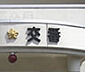 周辺：鎌ケ谷警察署道野辺交番（747m）