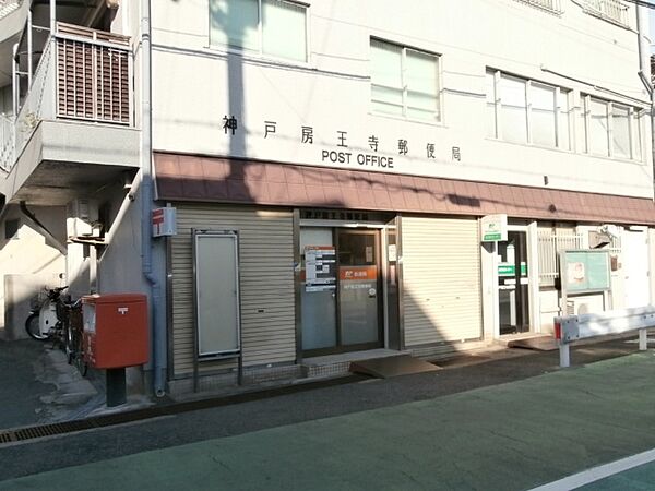 画像11:郵便局「神戸房王寺郵便局まで710m」