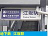 周辺：江坂駅まで550m