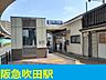 周辺：阪急吹田駅まで1400m