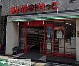 まいばすけっと久地駅西店 徒歩11分。 830m