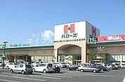 ハローズ当新田店 1211m