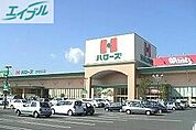 ハローズ当新田店 1340m