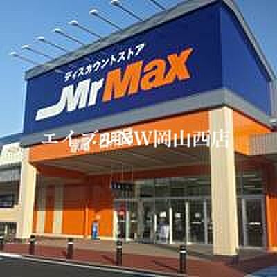 画像27:MrMax岡山西店 633m