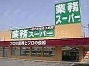 業務スーパー下中野店 257m
