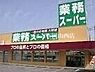 周辺：業務スーパー下中野店 774m