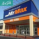 MrMax岡山西店 923m