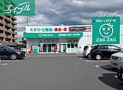 ザグザグ西古松店 436m