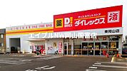 ダイレックス東岡山店 370m
