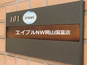 岡山県岡山市中区平井7丁目（賃貸アパート1LDK・1階・43.29㎡） その19