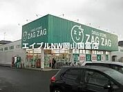 ザグザグ高屋店 1062m