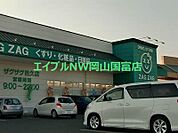 ザグザグ邑久店 999m