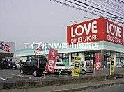 くすりのラブ平井東店 618m