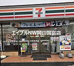 セブンイレブン岡山矢津店 1297m